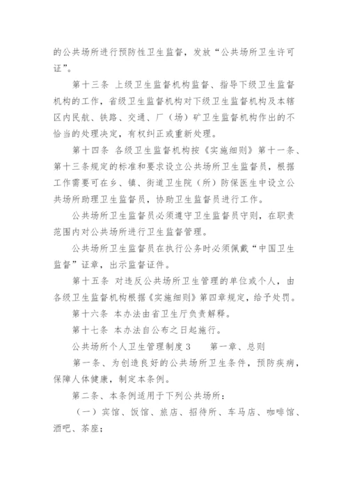 公共场所个人卫生管理制度.docx