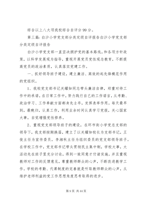 白沙镇符处小学综合考评自评报告.docx