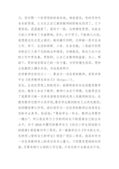 优秀教师总结论文.docx