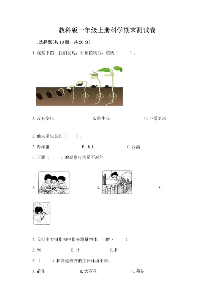 教科版一年级上册科学期末测试卷含答案【培优b卷】.docx