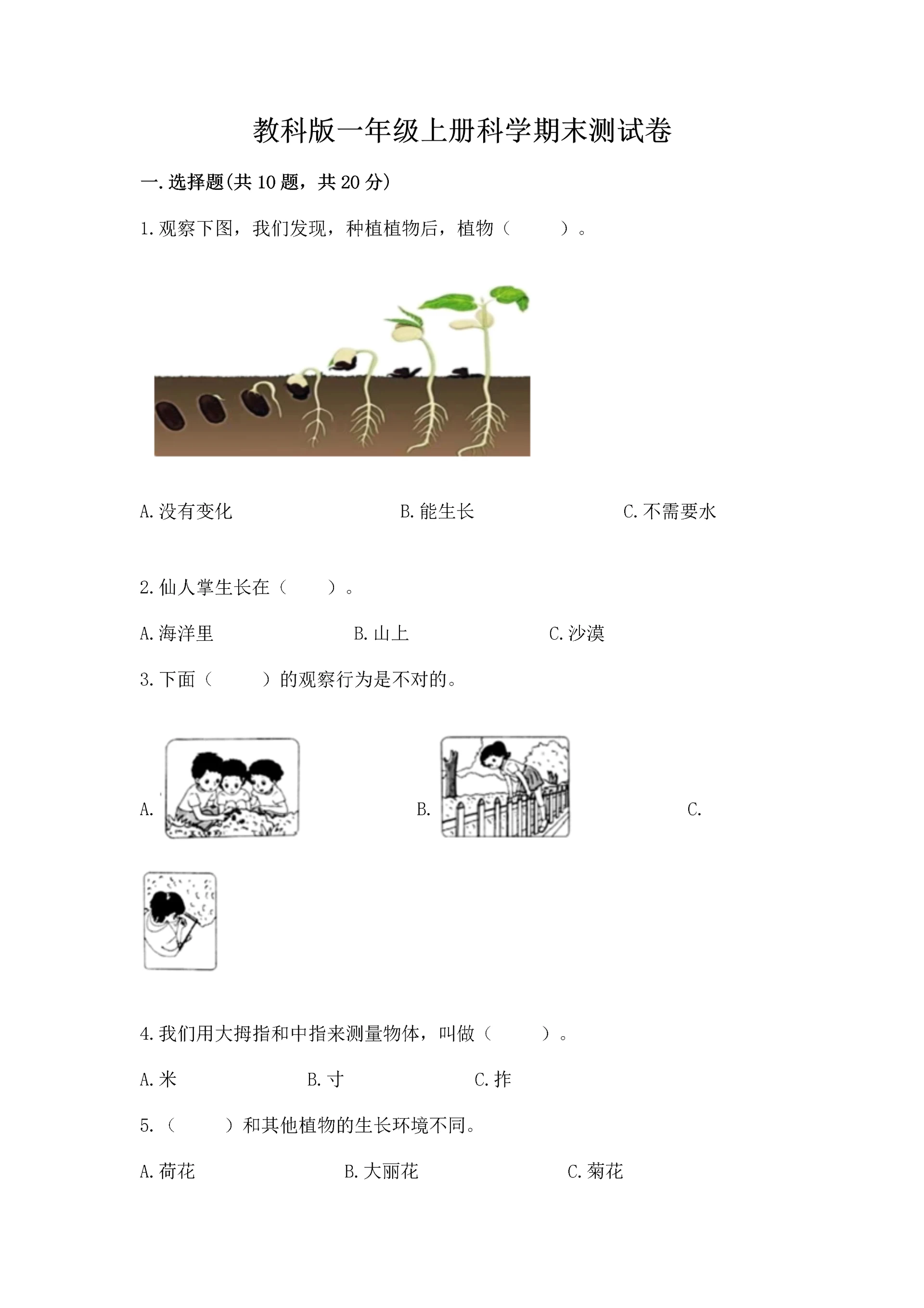 教科版一年级上册科学期末测试卷含答案【培优b卷】.docx