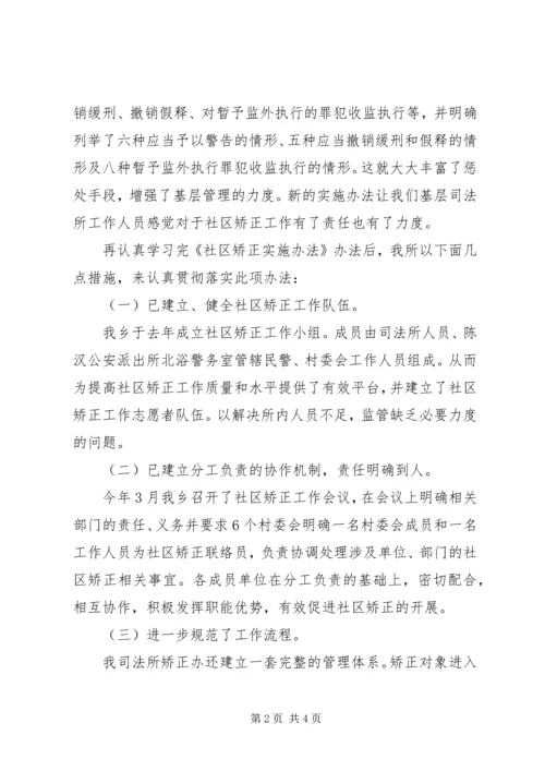 学习《社区矫正实施办法》心得体会汇报 (2).docx