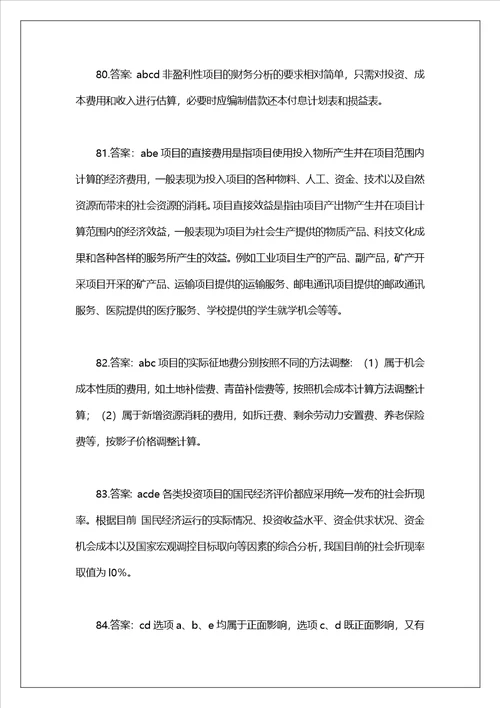 项目决策分析与评价模拟卷及答案解析77