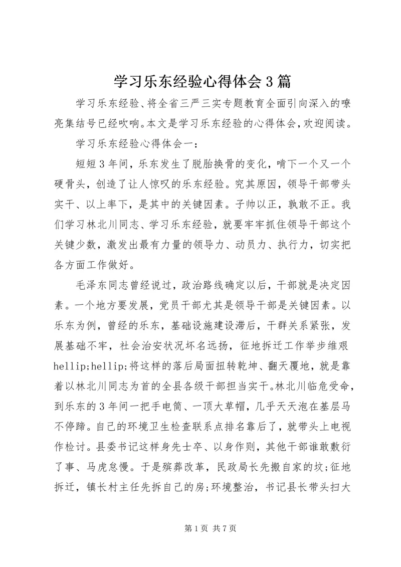 学习乐东经验心得体会3篇.docx