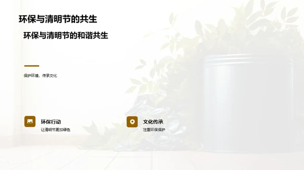 清明节的绿色之约