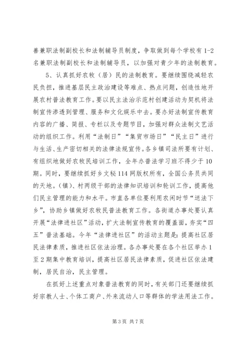 市某年普法教育依法治市工作安排 (5).docx