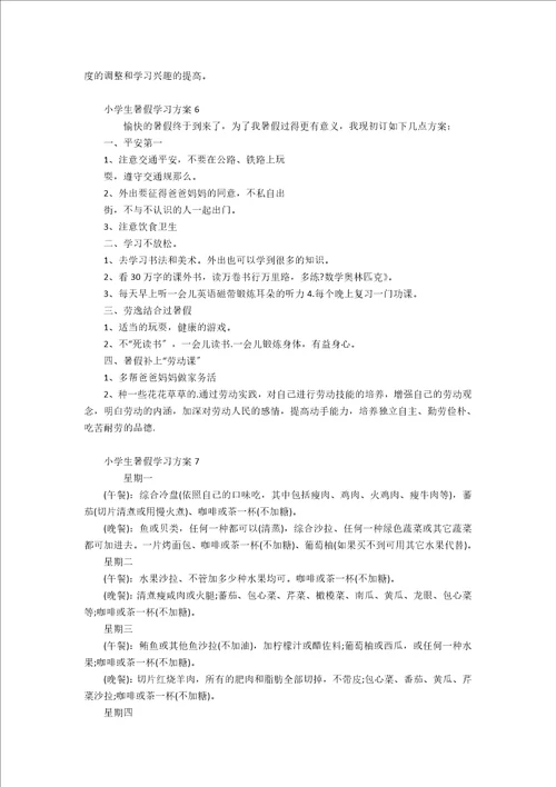 小学生暑假学习计划