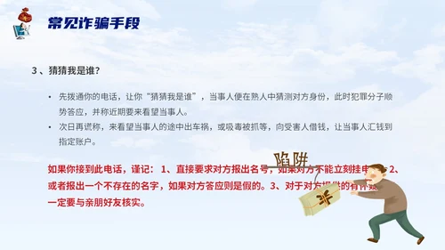 蓝色背景卡通风格电信诈骗防范电信诈骗提升反诈意识主题PPT世界电信日