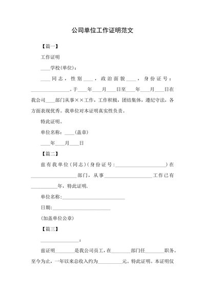 公司单位工作证明范文