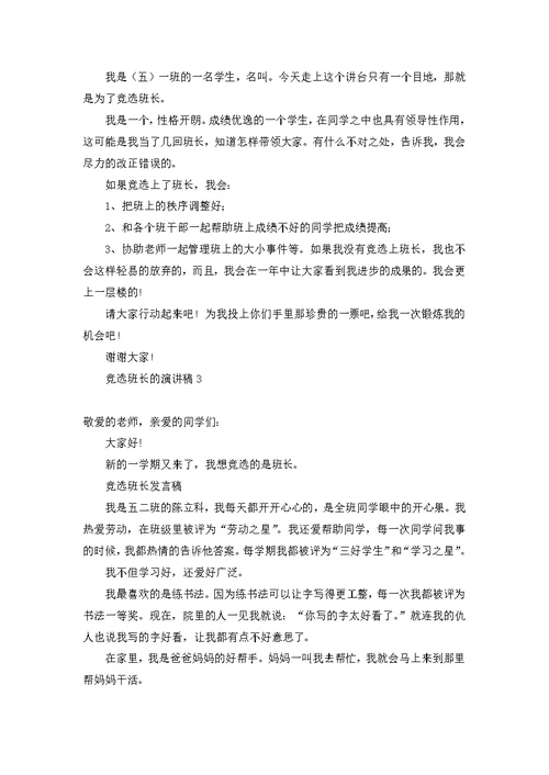 竞选班长的演讲稿(汇编15篇)