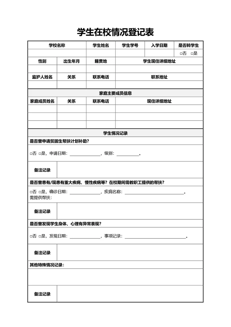 通用学生在校情况登记表