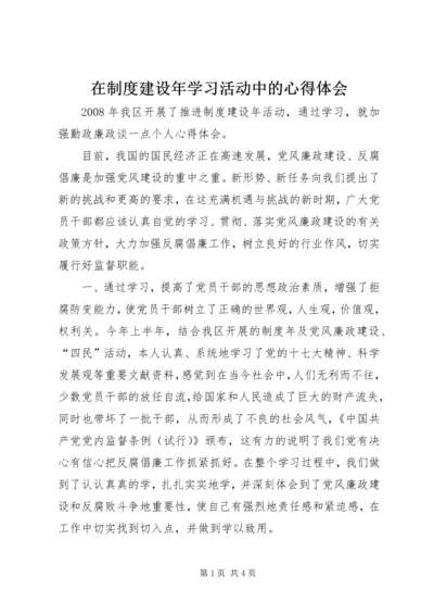 在制度建设年学习活动中的心得体会 (4).docx