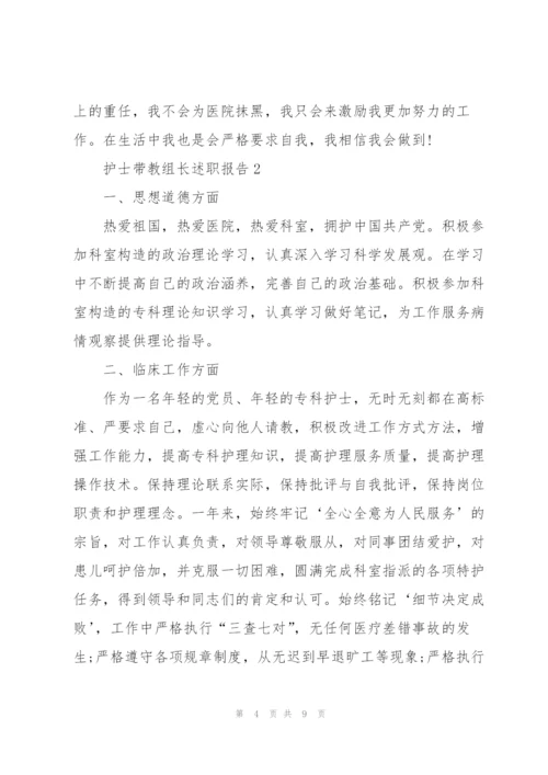 护士带教组长述职报告.docx