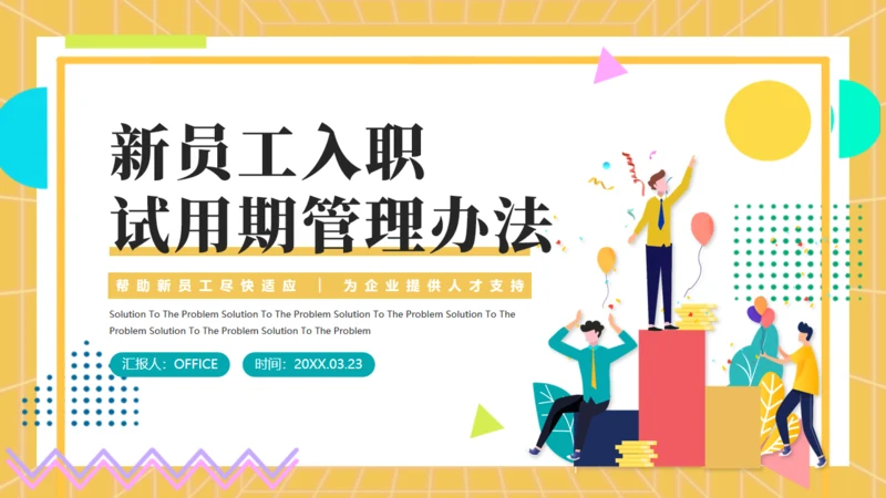 新员工试岗管理考核通用PPT课件模板