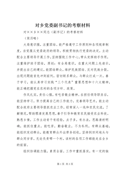 对乡党委副书记的考察材料.docx