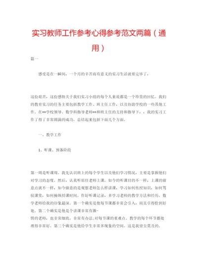 精编实习教师工作参考心得参考范文两篇（通用）.docx