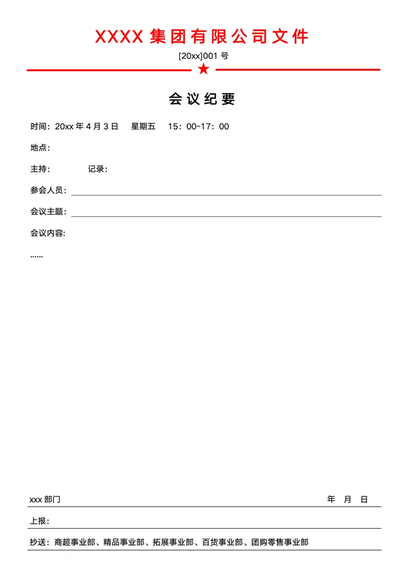 重要会议会议纪要