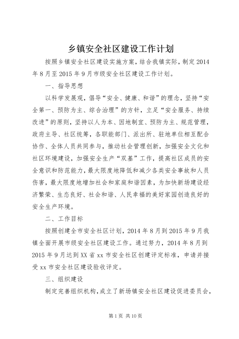 乡镇安全社区建设工作计划.docx