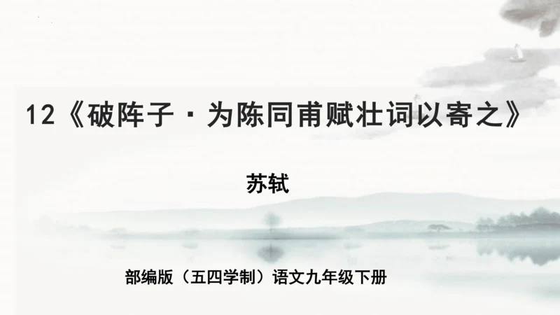 第12课《破阵子·为陈同甫赋壮词以寄之》课件(共24张PPT)