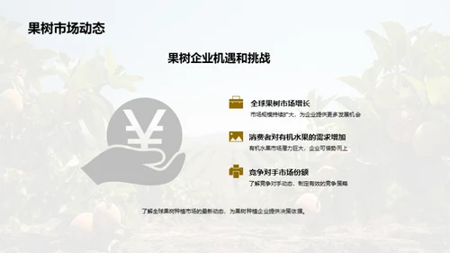 果树业的崭新篇章