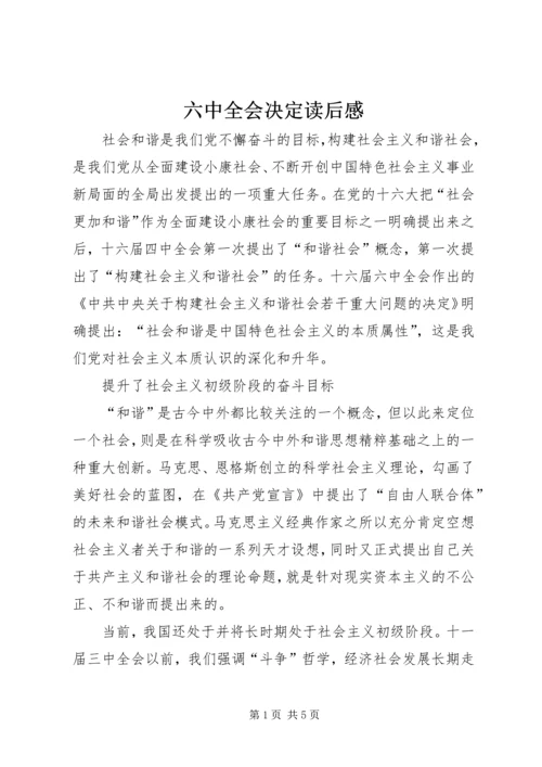 六中全会决定读后感.docx