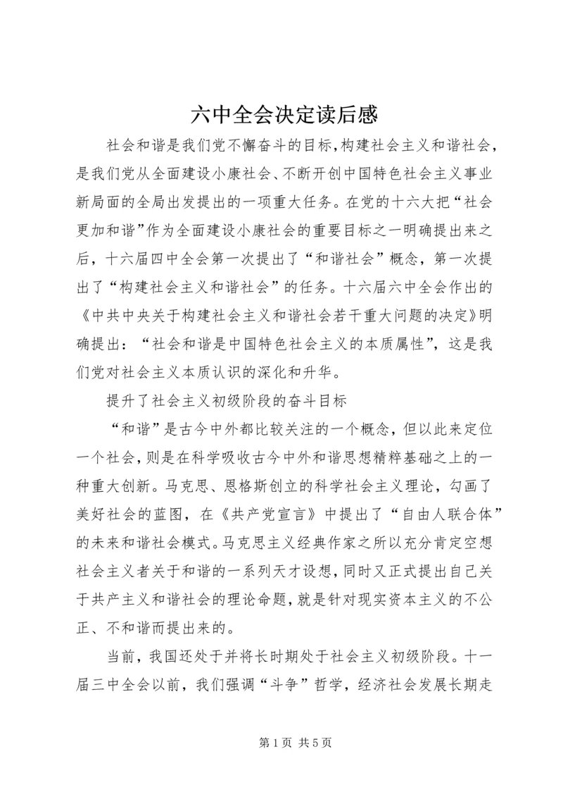 六中全会决定读后感.docx