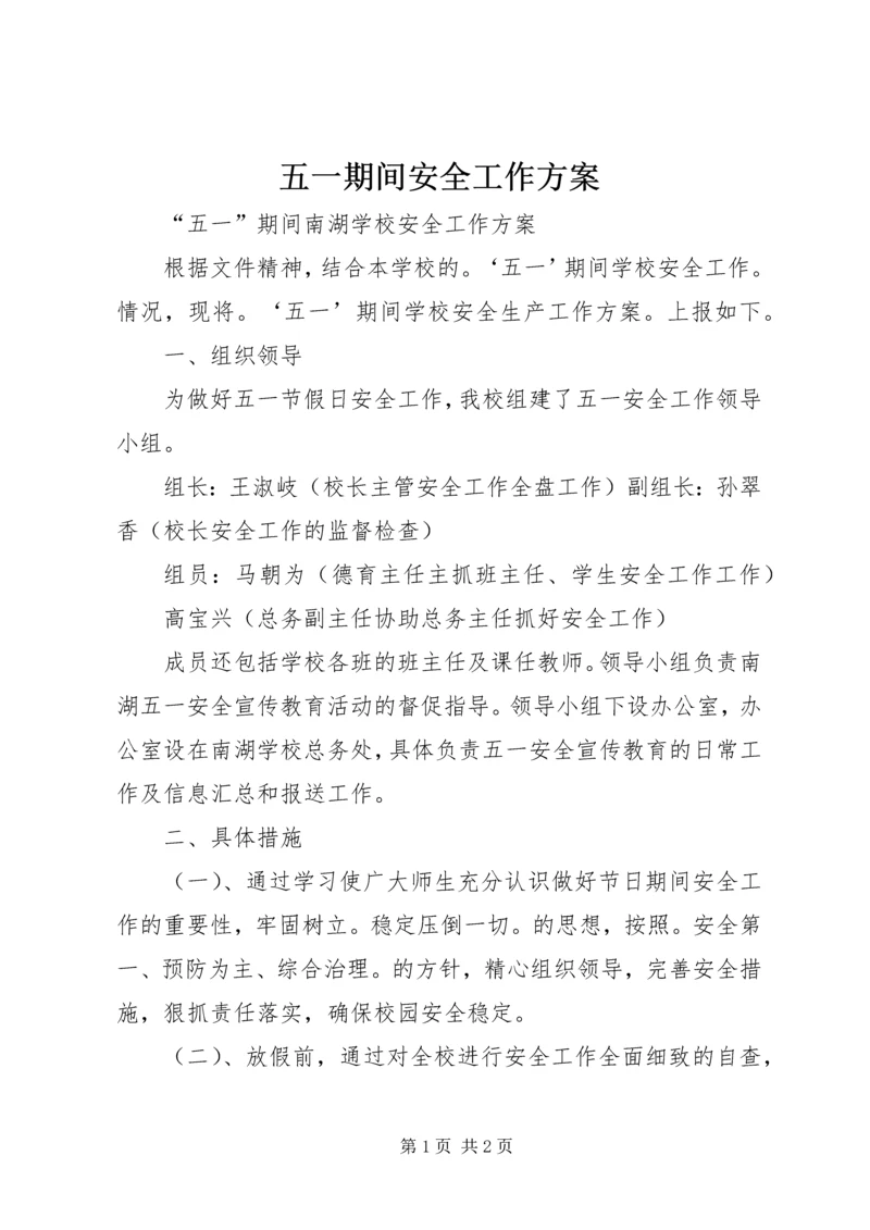 五一期间安全工作方案.docx