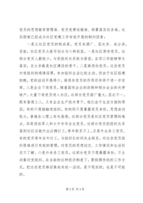 社区党员教育管理工作的难点及对策 (2).docx