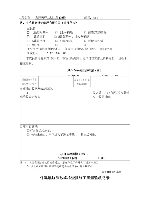 保温层抗裂砂浆检验批综合施工质量验收记录