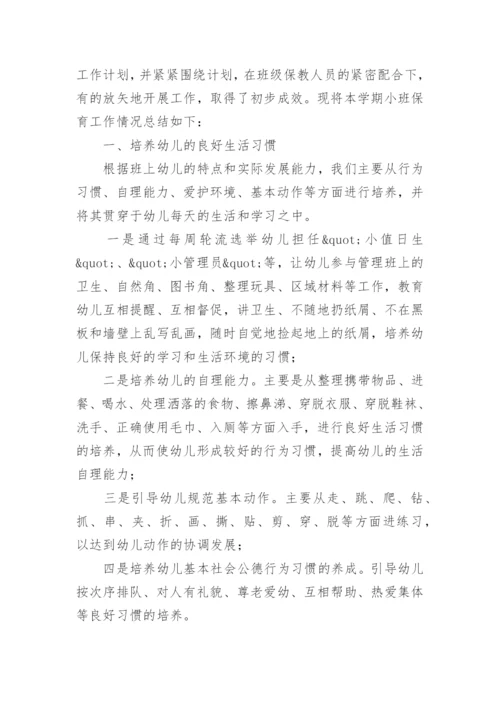 幼儿园小班下学期保育工作总结.docx