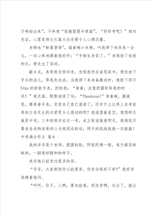 中考满分作文锦集六篇