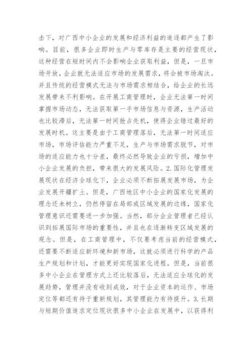 广西中小企业的工商管理现状发展方向论文.docx