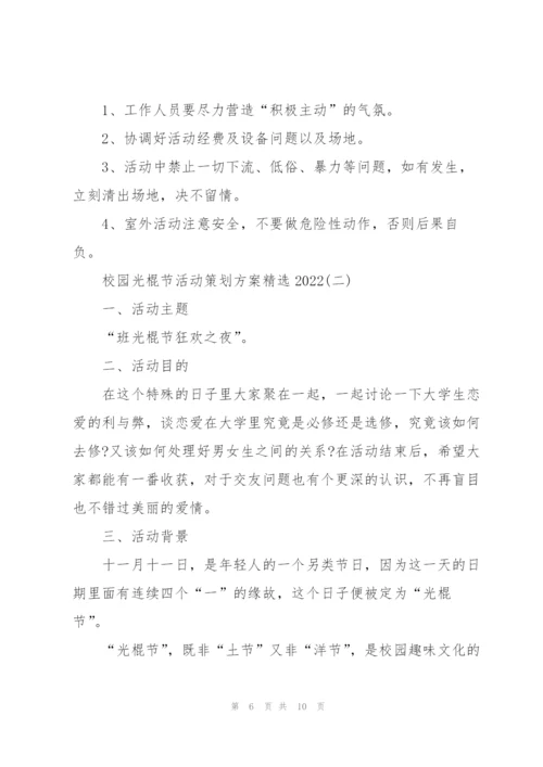 校园光棍节活动策划方案2022.docx