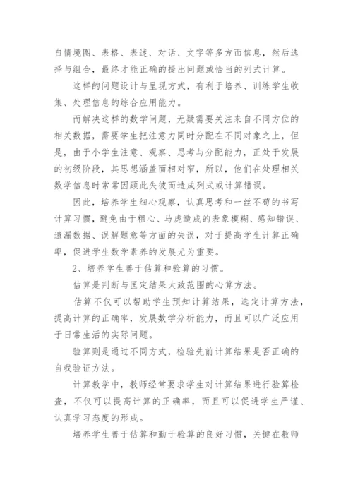 小学生计算能力的培养方法.docx