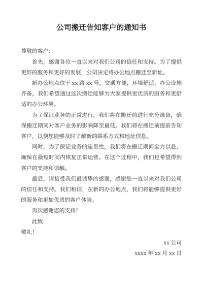 公司搬迁告知客户的通知书