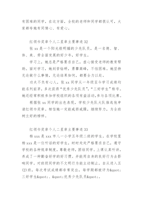 红领巾奖章二星章少先队员事迹.docx