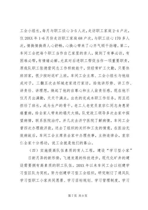 全国模范职工小家经验交流材料.docx