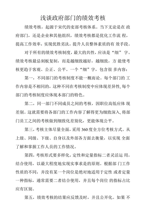 浅谈政府部门的绩效考核