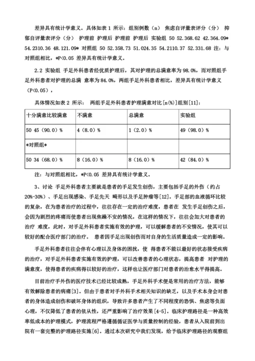 实施优质护理后手足外科患者的护理效果观察与护理满意度分析.docx