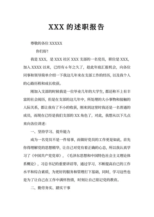 党员个人述职报告word模板