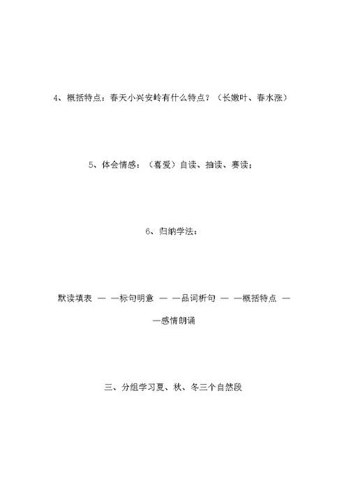 小学语文三年级教案——《美丽的小兴安岭》教学设计之五