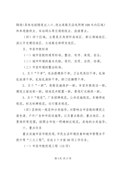 市容环境综合建设行动计划.docx