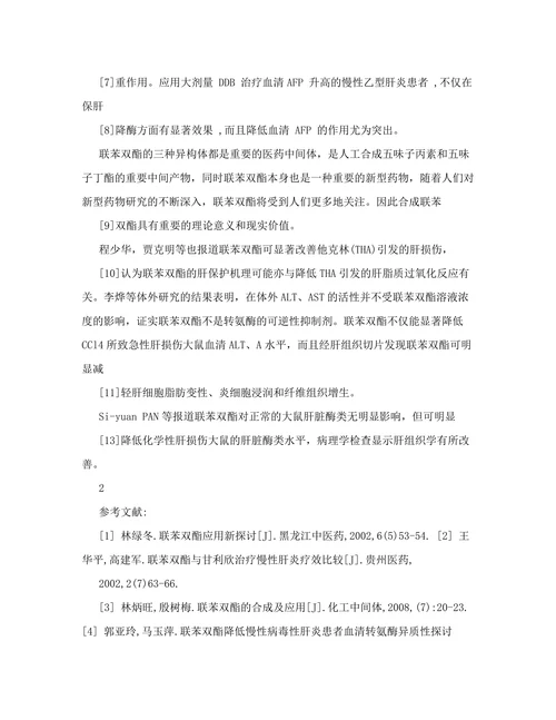 联苯双酯滴丸中联苯双酯含量及均匀度分析开题报告