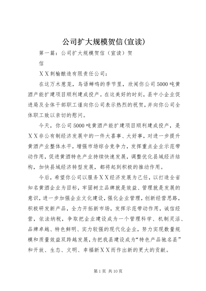 公司扩大规模贺信(宣读).docx