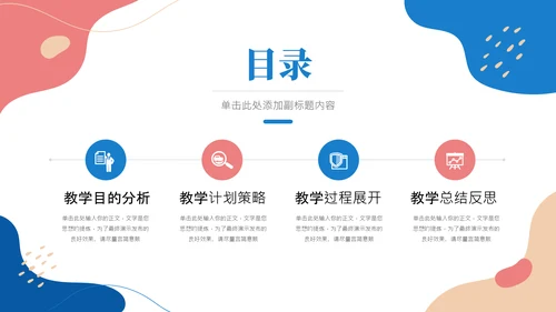彩色小清新风格教学通用汇报PPT模板