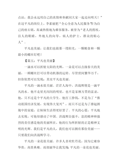 平凡也美丽作文800字.docx