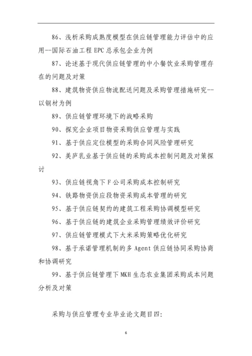 采购与供应管理专业毕业论文题目.docx