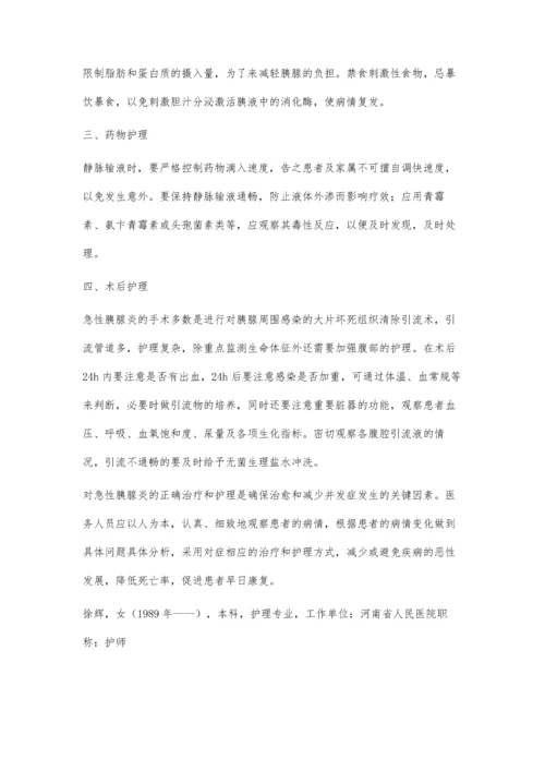 急性胰腺炎的治疗与护理徐辉刘旭岚顾萱.docx