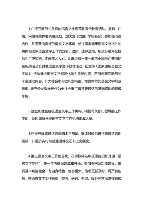 规范语言文字工作计划.docx
