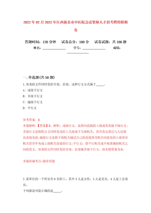 2022年02月2022年江西新余市中医院急需紧缺人才招考聘用公开练习模拟卷第8次